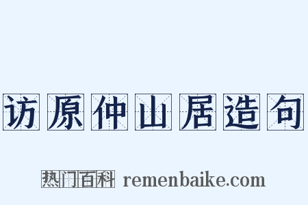 访原仲山居造句是什么意思的图片